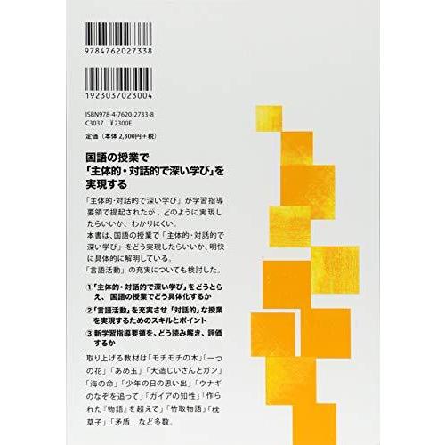 国語の授業で 主体的・対話的で深い学び をどう実現するか 新学習指導要領2017の改訂を読み解く