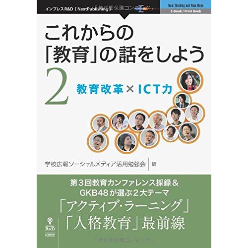 これからの 教育 の話をしよう 教育改革xICT力