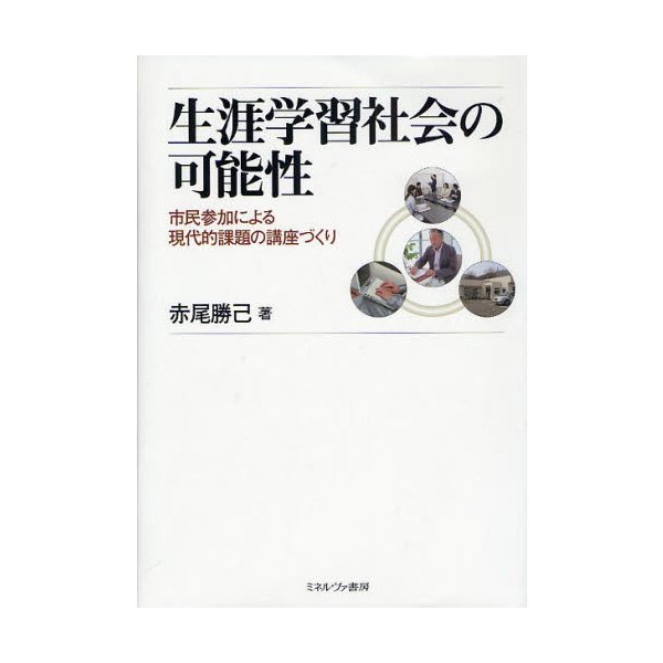 生涯学習社会の可能性 市民参加による現代的課題の講座づくり