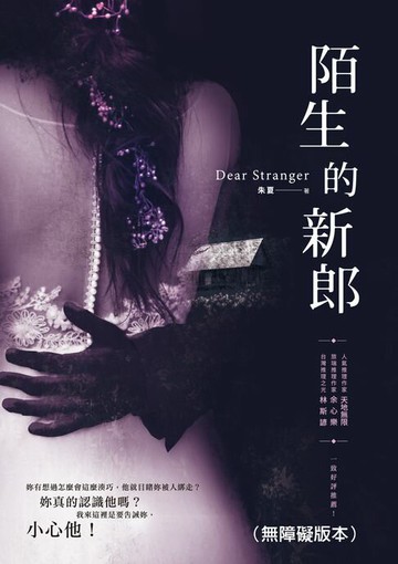 【電子書】陌生的新郎（無障礙版本）