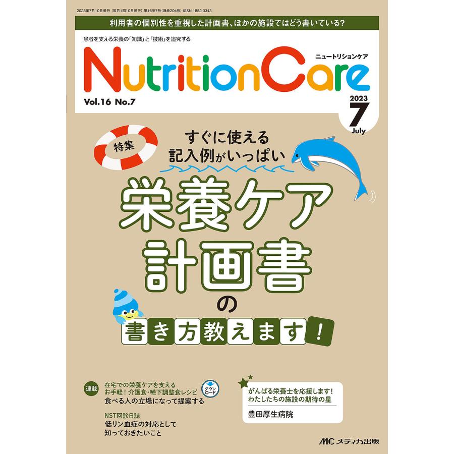 Nutrition Care 患者を支える栄養の 知識 と 技術 を追究する 第16巻7号