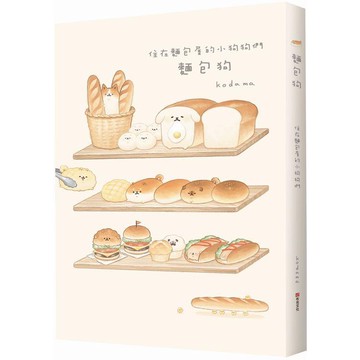 全新 / 麵包狗：住在麵包屋的小狗狗們 / 布克文化 / 定價:300