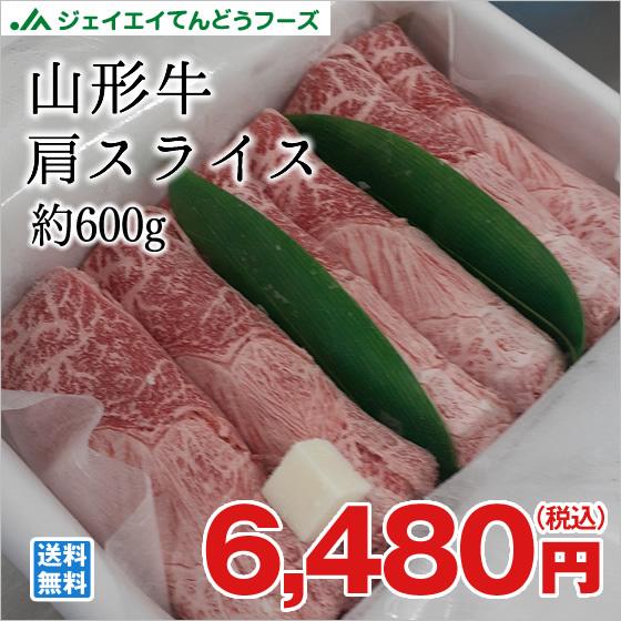 山形牛 肩スライス 約600g ギフト のし対応 ブランド牛 高級 送料無料一部地域を除く