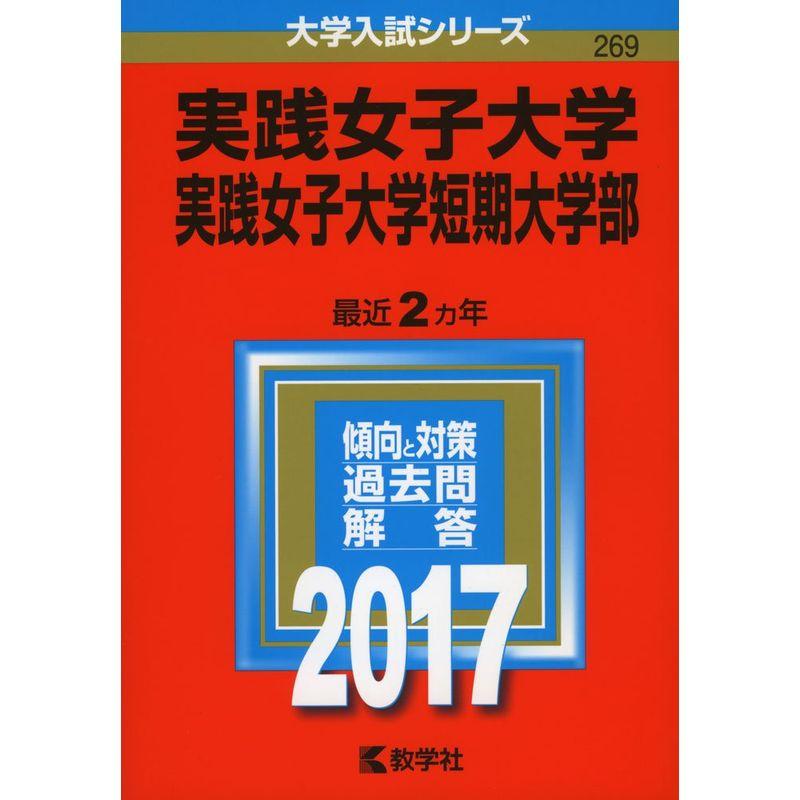 実践女子大学・実践女子大学短期大学部