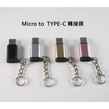 FT-ADA14 充電 傳輸 Micro 轉 type-c 鋁合金 正反 充電頭 轉接頭 鑰匙圈 蘋果