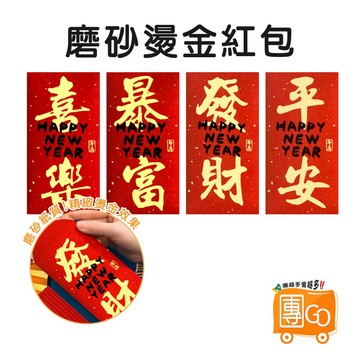 磨砂燙金紅包【團GO】金蔥紅包袋 馬年紅包袋 創意紅包袋 有趣紅包袋 紅包 紅包袋 卡通紅包袋 造型紅包 可愛紅包袋