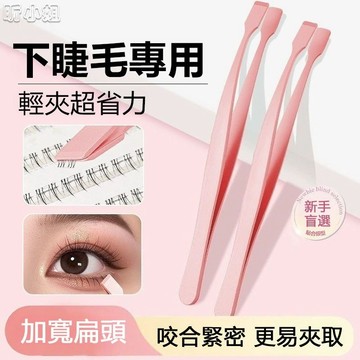 現貨『免運』下睫毛鑷子 睫毛夾子 睫毛鑷 假睫毛夾 一秒貼下睫毛 新手順手鑷子 下睫毛專用鑷子 輕鬆上妝美妝工具