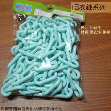 台灣製 塑膠 曬衣鍊 OK鏈 約15尺(4.5公分) 晒衣鍊 衣鏈 塑膠繩 曬衣繩 曬衣鏈 晾衣繩