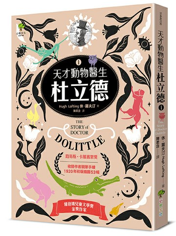 天才動物醫生．杜立德(1)：影響孩子一生的奇幻兒童文學經典．紐伯瑞金獎作家必讀作品【收錄作者親筆手繪1920年初版插圖53幅】