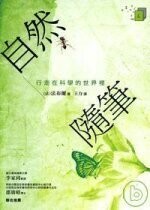 自然隨筆：行走在科學的世界裡  法布爾 2008 五南