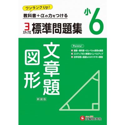 小6 標準問題集 文章題・図形   小学教育研究会  〔全集・双書〕