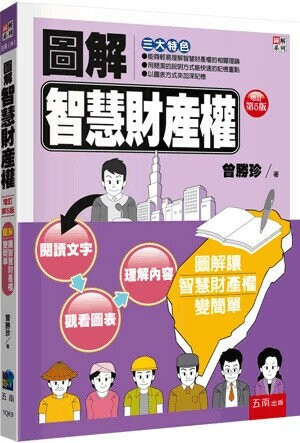 圖解智慧財產權 (5版) 曾勝珍 2024 五南