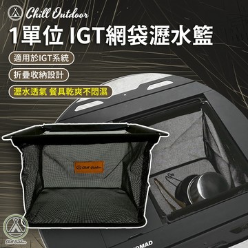 [桃園/新北店面24H出貨] 萩凹豆 1單位IGT網袋瀝水籃 瀝水籃 IGT 網袋 瀝水籃 碗籃 置物籃 折疊瀝水籃