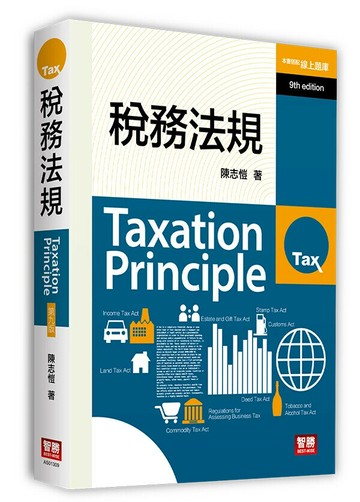 稅務法規 (9版) 陳志愷 2024 智勝
