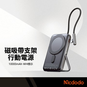 Mcdodo麥多多 磁吸式支架行動電源 10000mAh 20W 雙孔輸出 自帶Type-C線 MagSafe無線充 多設備可充