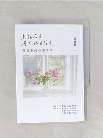 【書寶二手書T1／短篇_Q8V】相信今天會有好事發生：書寫中的心想事成_彭樹君