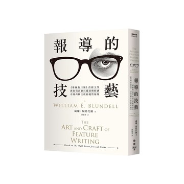 報導的技藝：《華爾街日報》首席主筆教你寫出兼具縱深與情感，引發高關注度的優質報導