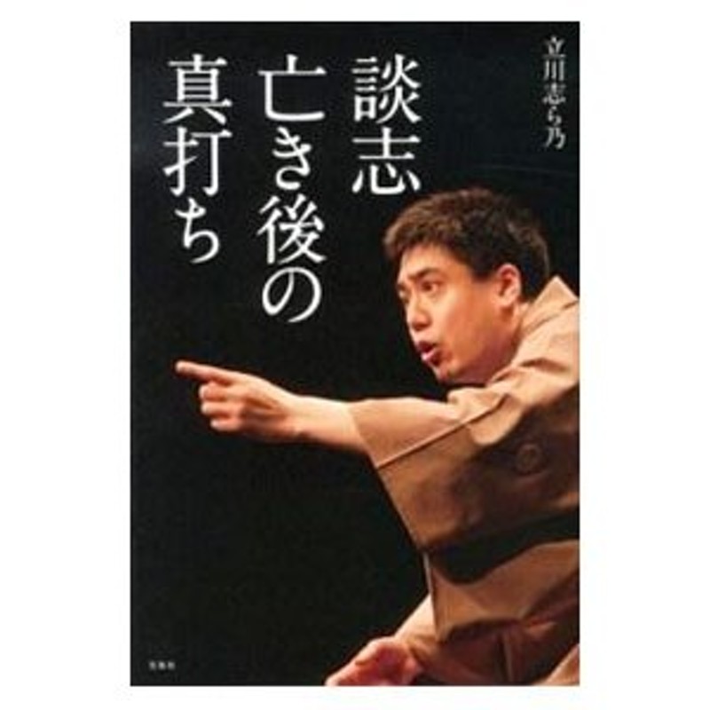 談志亡き後の真打ち／立川志ら乃　LINEショッピング