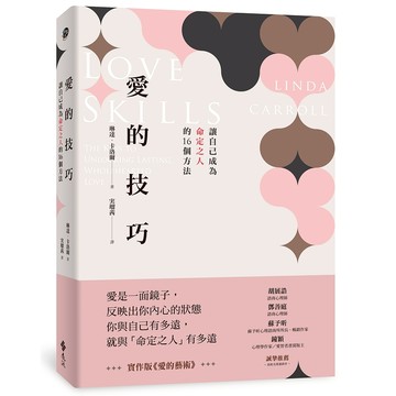 【遠流】愛的技巧：讓自己成為命定之人的16個方法  /琳達‧卡洛爾  /9786263610484