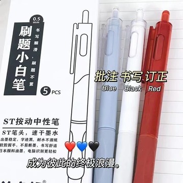 🔥臺灣出貨🔥黑紅藍三色刷題筆ins小白筆簡約按動高顏值ST頭速幹0.5學生中性筆
