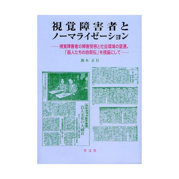 視覚障害者とノーマライゼーション 視覚障害者の障害受容と社会環境の変遷 盲人たちの自叙伝 を視座にして