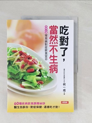 【書寶二手書T1／養生_R6G】吃對了，當然不生病_何一成