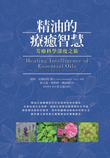 精油的療癒智慧：芳療科學深度之旅[二手書_良好]