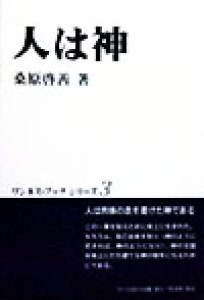  人は神 ワンネス・ブックシリーズ３／桑原啓善(著者)