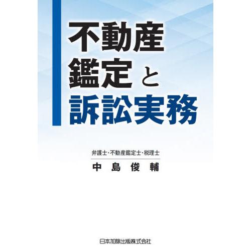 不動産鑑定と訴訟実務