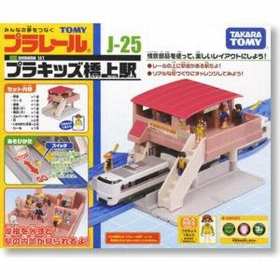 プラレール J-25 プラキッズ橋上駅 r400