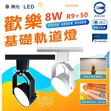 含稅 【舞光】 LED 基礎軌道燈 8W 高演色性 軌道燈 軌道 投射燈 廣角