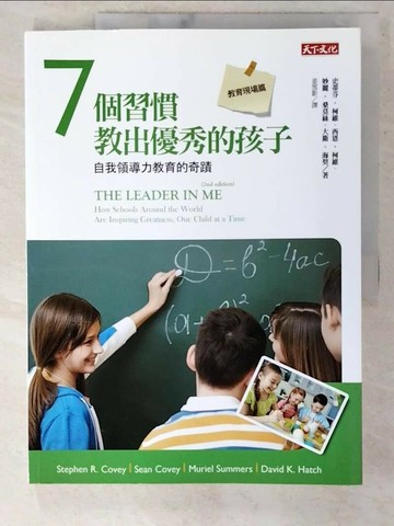 【書寶二手書T4／國中小參考書_UF9】7個習慣教出優秀的孩子：教育現場篇：自我領導力教育的奇蹟_史蒂芬．柯維 , 西恩．柯維, 妙麗．桑莫絲, 大衛．海契,  姜雪影