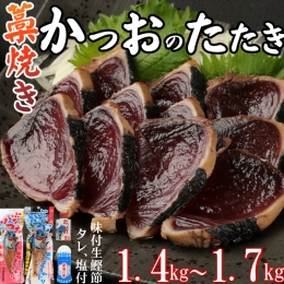 室戸流藁焼きかつおたたきセット　１４００～１７００ｇ