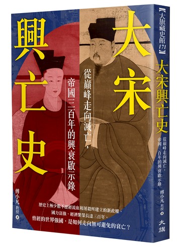 大宋興亡史：從巔峰走向滅亡，帝國300年的興衰啟示錄