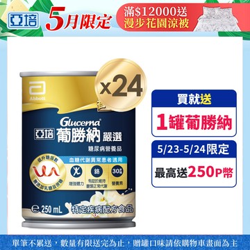 亞培 葡勝納嚴選(250mlx24罐)