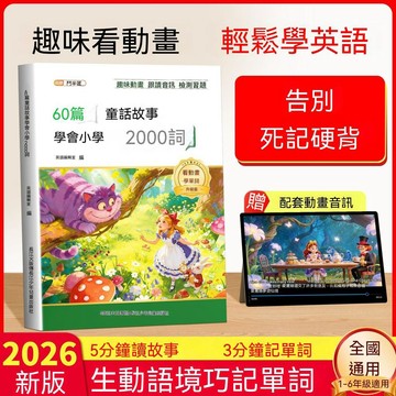 🔔新品先發+限量登場⏳60篇童話故事學會國小2000詞英語童話故事書看動畫巧記英語單詞 DS3R2