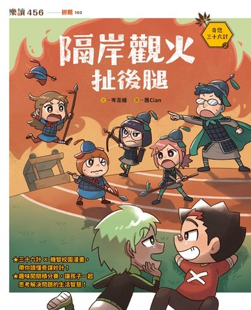 【電子書】奇想三十六計2：隔岸觀火扯後腿