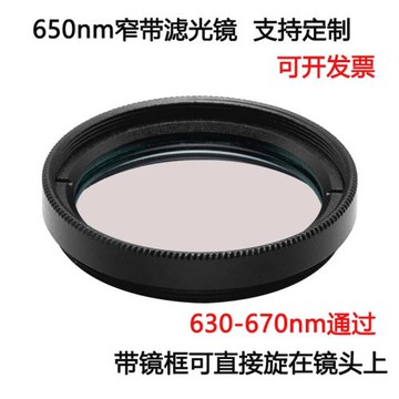 650nm窄帶濾光鏡紅光通過帶通鍍膜高透濾光片 M25.5 27 30.5 35.5