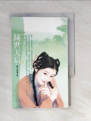 【書寶二手書T4／言情小說_XBW】滅世天后_連清