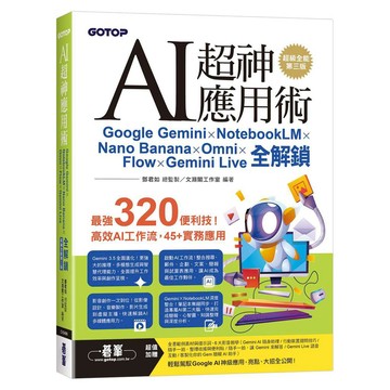 AI超神應用術：Google Gemini × NotebookLM × Nano Banana × Omni × Flow × Gemini Live全解鎖(超級全能第三版) (附範例素材/提示詞/影音教學)【優質新書】
