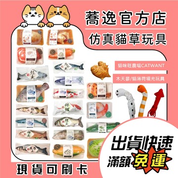 貓咪旺農場 貓咪旺 木天蓼 貓薄荷填充玩具 海怪萌樂園 不含棉花 貓咪玩具 貓草玩具