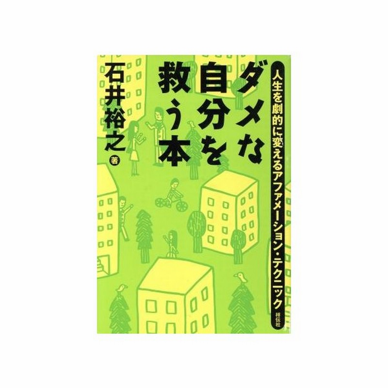 ダメな自分を救う本 人生を劇的に変えるアファメーション テクニック 石井裕之 著者 通販 Lineポイント最大get Lineショッピング