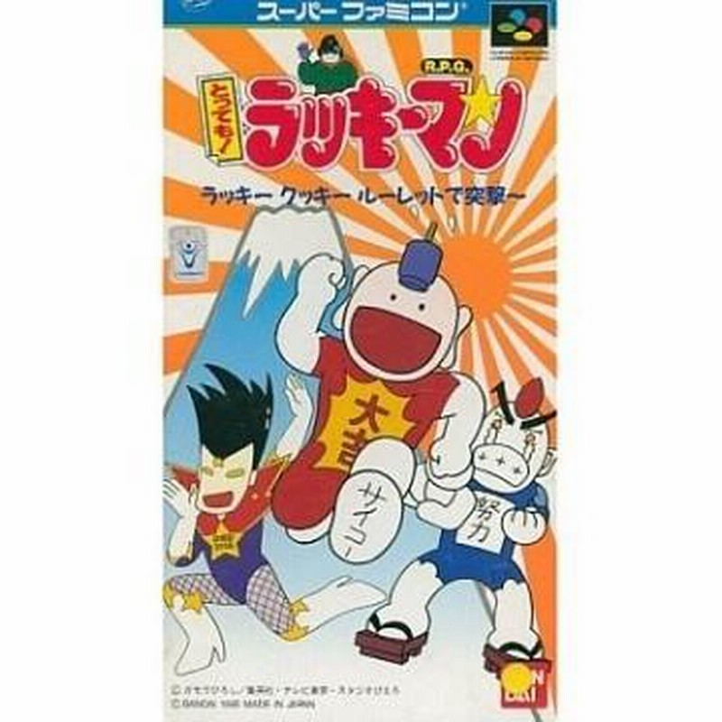 新品】【SFC】とっても!ラッキーマン〜ラッキークッキールーレットで突撃〜!![お取寄せ品] | LINEブランドカタログ