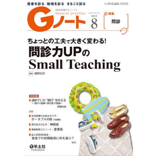 Gノート 患者を診る地域を診るまるごと診る Vol.7No.5