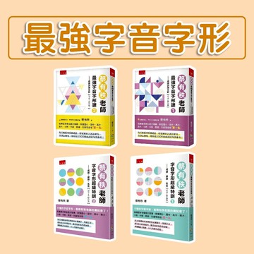 [說書客] 蔡有秩老師最強字音字形課1-2 / 超級特訓１-2:成語訓練日記【1/1-6/30】 / 成語訓練日記【7/1-12/31】/ 成語、諺語、名言【1/1~6/30】/ 成語、諺語、名言【7/1~12/31】《五南》正音正字 成語