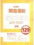 開發潛能增強記憶力【二手書_普通】TAAZE讀冊生活