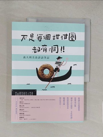【書寶二手書T1／餐飲_YSG】不是每個甜甜圈都有洞！義大利美食諺語筆記-50道經典食譜及50句智慧語錄_楊馥如