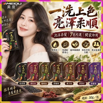 美度一洗黑泡沫染發劑 清水不沾頭皮白轉黑髮 泡泡易洗黑膏 染髮劑 洗黑膏 自然顯白 植物天然無刺激 男女彩色染髮劑