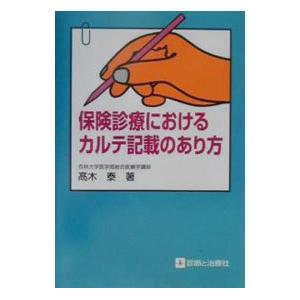 保険診療におけるカルテ記載のあり方／高木泰