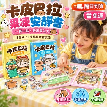 果凍安靜書 反復貼 果凍貼紙卡皮巴拉安靜書 寶寶安靜書 立體安靜書 學霸 貼紙安靜書 女孩公主安靜書 早敎玩具 益智